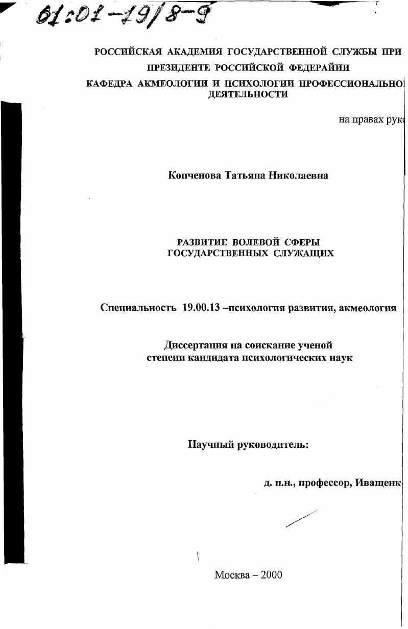 скачать диссертацию Развитие волевой сферы кадров государственной службы Развитие волевой сферы кадров государственной службы