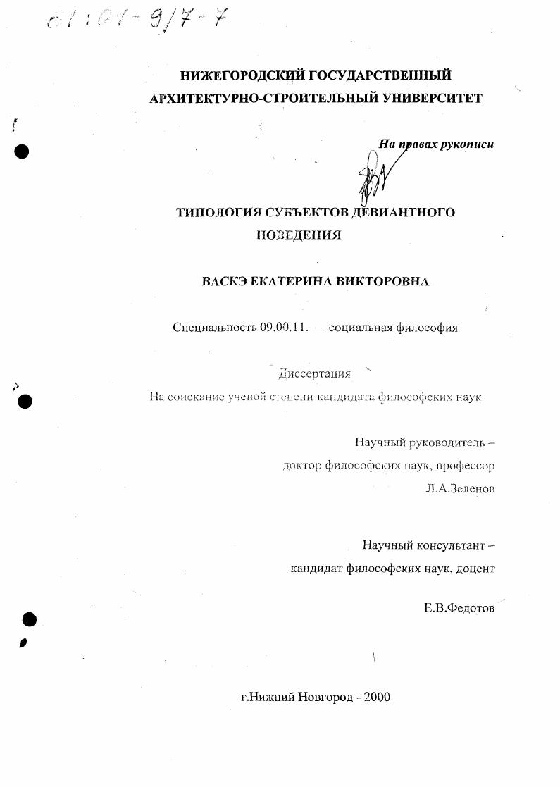Типология субъектов девиантного поведения