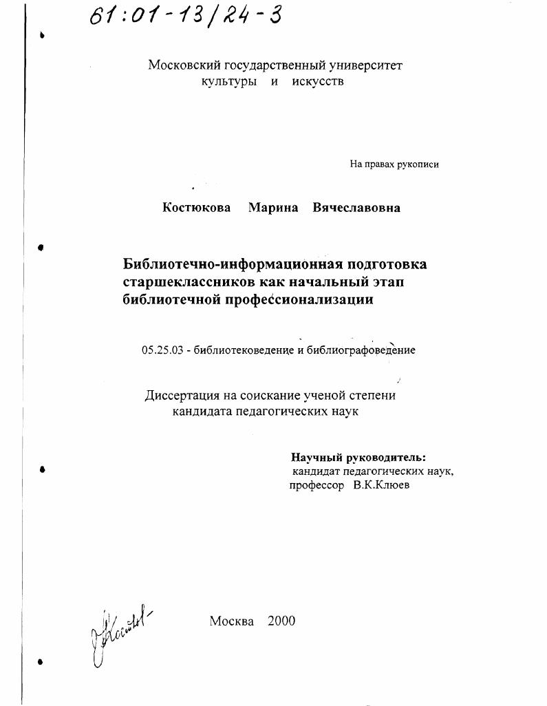 Библиотечно-информационная подготовка старшеклассников как начальный этап библиотечной профессионализации