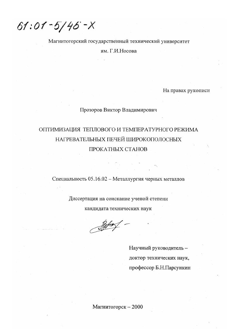Оптимизация теплового и температурного режима нагревательных печей широкополосных прокатных станов
