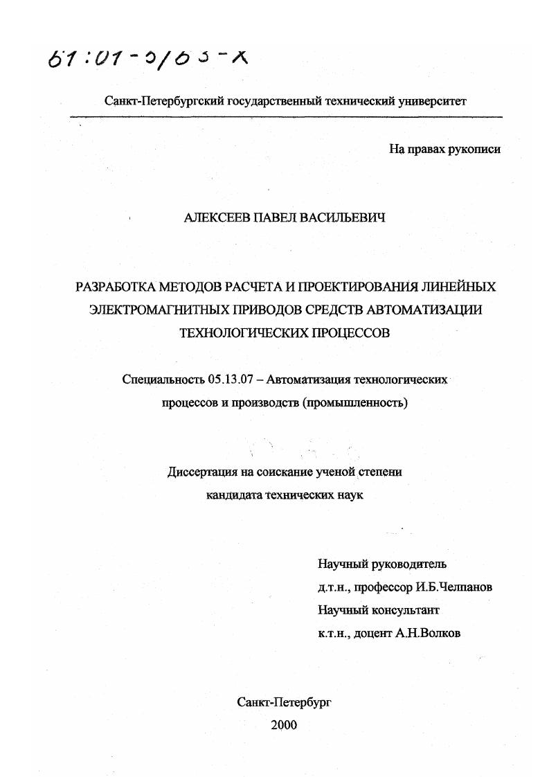 Разработка методов расчета и проектирования линейных электромагнитных приводов средств автоматизации технологических процессов