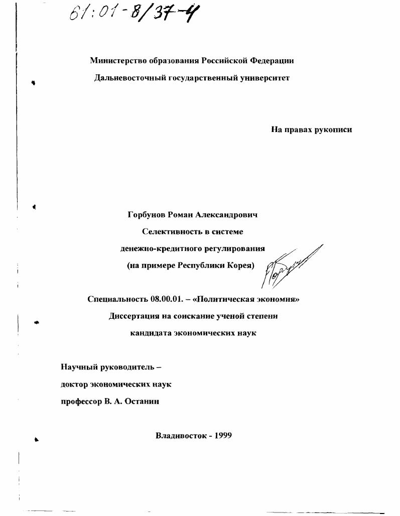 Селективность в системе денежно-кредитного регулирования : На примере Республики Корея