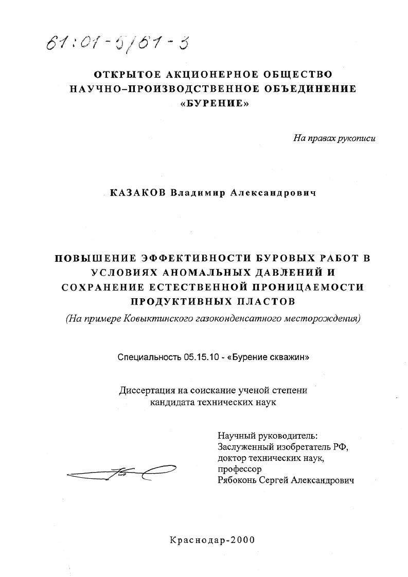 Повышение эффективности буровых работ в условиях аномальных давлений и сохранение естественной проницаемости продуктивных пластов : На примере Ковыктинского газоконденсатного месторождения