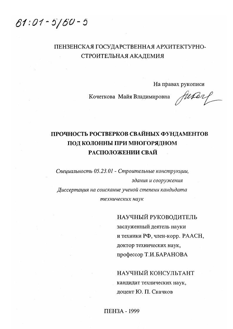 Прочность ростверков свайных фундаментов под колонны при многорядном расположении свай