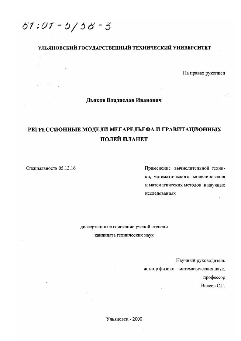 Регрессионные модели мегарельефа и гравитационных полей планет
