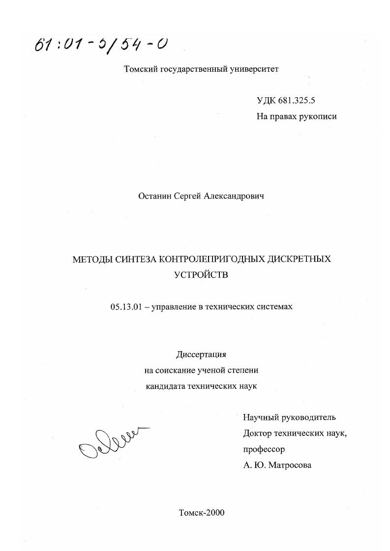 Методы синтеза контролепригодных дискретных устройств