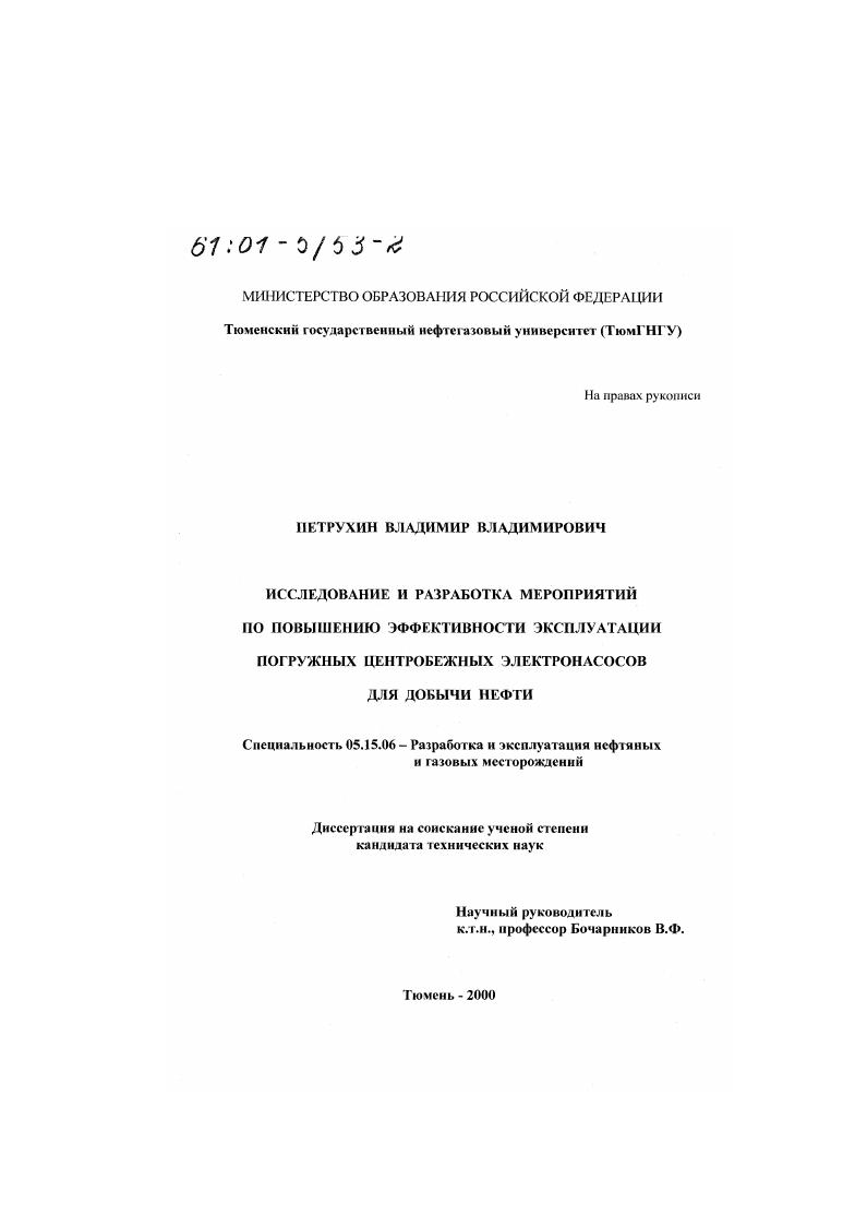 Исследование и разработка мероприятий по повышению эффективности эксплуатации погружных центробежных электронасосов для добычи нефти