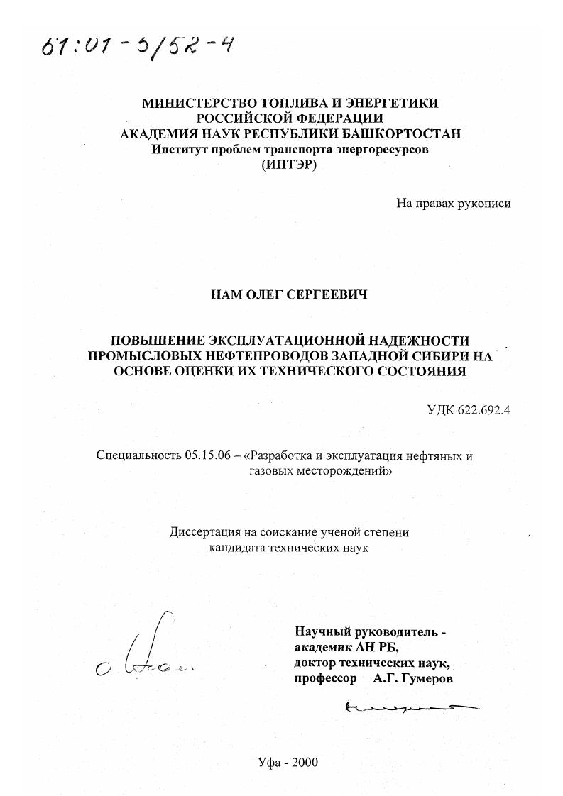 Повышение эксплуатационной надежности промысловых нефтепроводов Западной Сибири на основе оценки их технического состояния