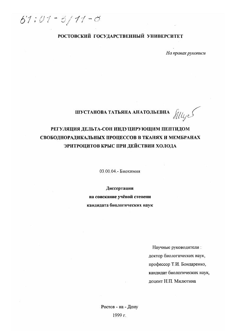 Регуляция дельта-сон индуцирующим пептидом свободнорадикальных процессов в тканях и мембранах эритроцитов крыс при действии холода