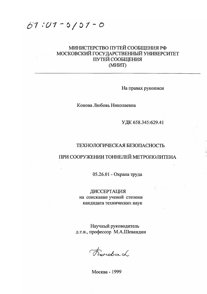 Технологическая безопасность при сооружении тоннелей метрополитена