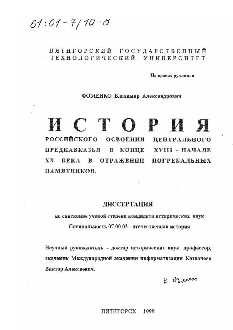 История российского освоения Центрального Предкавказья в конце XVIII - начале XX века в отражении погребальных памятников