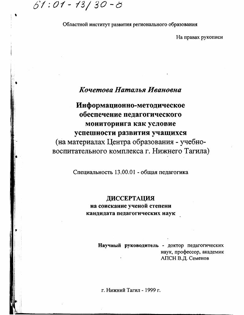 Информационно-методическое обеспечение педагогического мониторинга как условие успешности развития учащихся : На материалах Центра образования - учебно-воспитательного комплекса г. Нижний Тагил