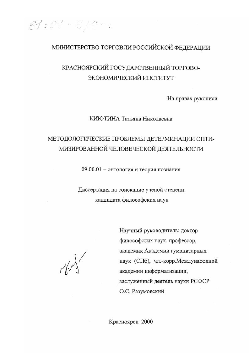 скачать диссертацию Методологические проблемы детерминации оптимизированной человеческой деятельности Методологические проблемы детерминации оптимизированной человеческой деятельности