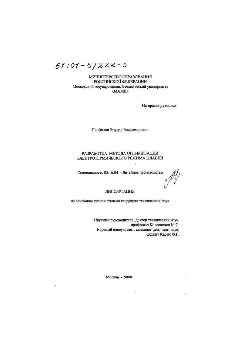 Разработка метода оптимизации электротермического режима плавки
