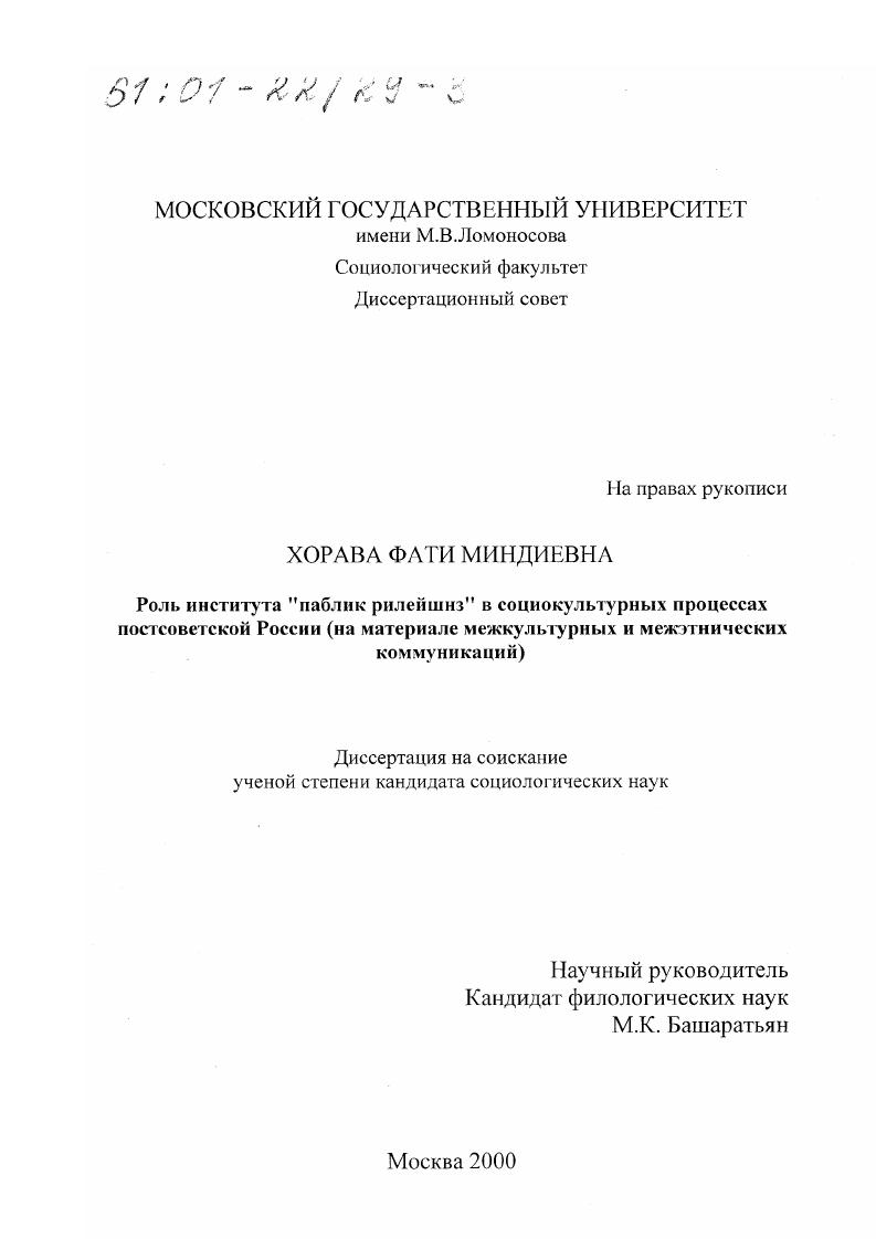 скачать диссертацию Роль института "паблик рилейшнз" в социокультурных процессах постсоветской России : На материале межкультурных и межэтнических коммуникаций Роль института "паблик рилейшнз" в социокультурных процессах постсоветской России : На материале межкультурных и межэтнических коммуникаций