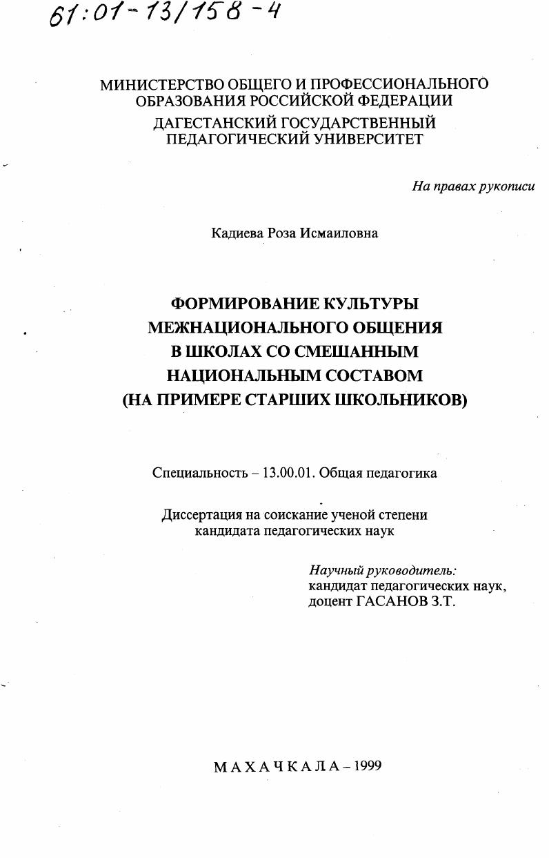 Формирование культуры межнационального общения в школах со смешанным национальным составом : На примере старших школьников