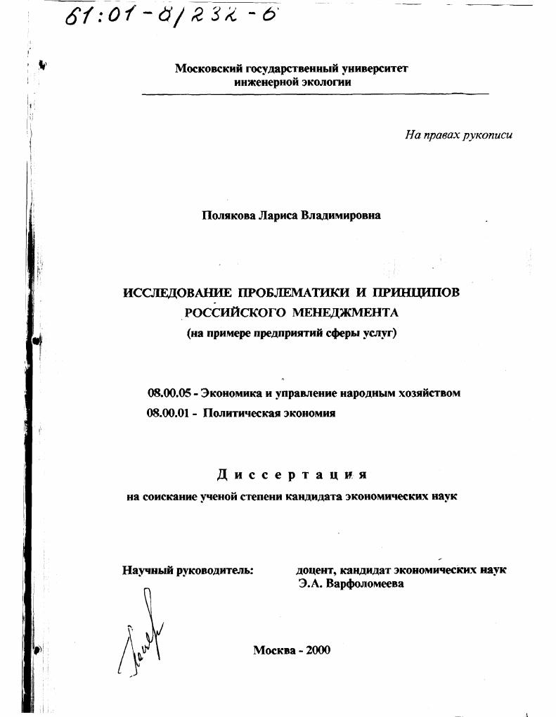 Исследование проблематики и принципов российского менеджмента : На примере предприятий сферы услуг