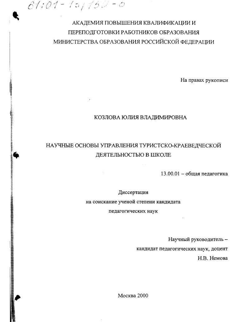 скачать диссертацию Научные основы управления туристско-краеведческой деятельностью в школе Научные основы управления туристско-краеведческой деятельностью в школе