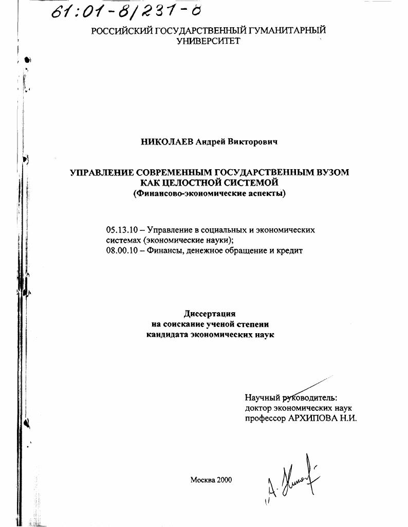 Управление современным государственным вузом как целостной системой : Финансово-экономические аспекты