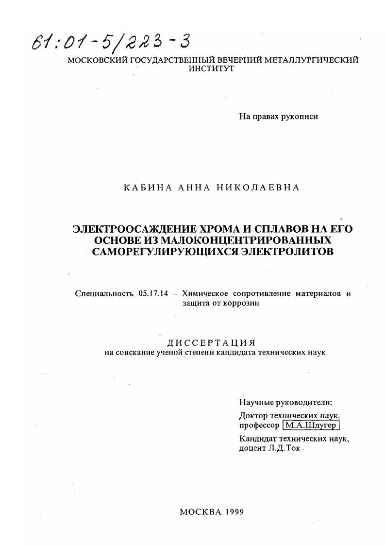 Электроосаждение хрома и сплавов на его основе из малоконцентрированных саморегулирующихся электролитов