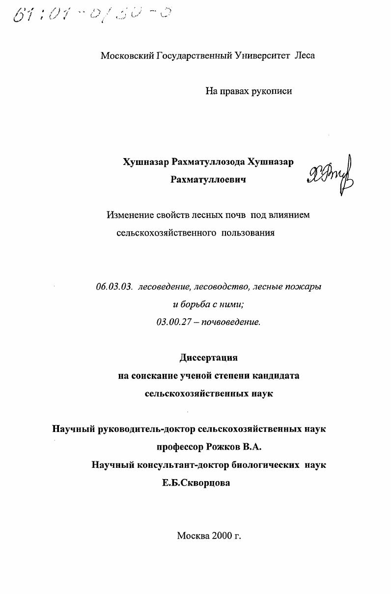 Изменение свойств лесных почв под влиянием сельскохозяйственного пользования