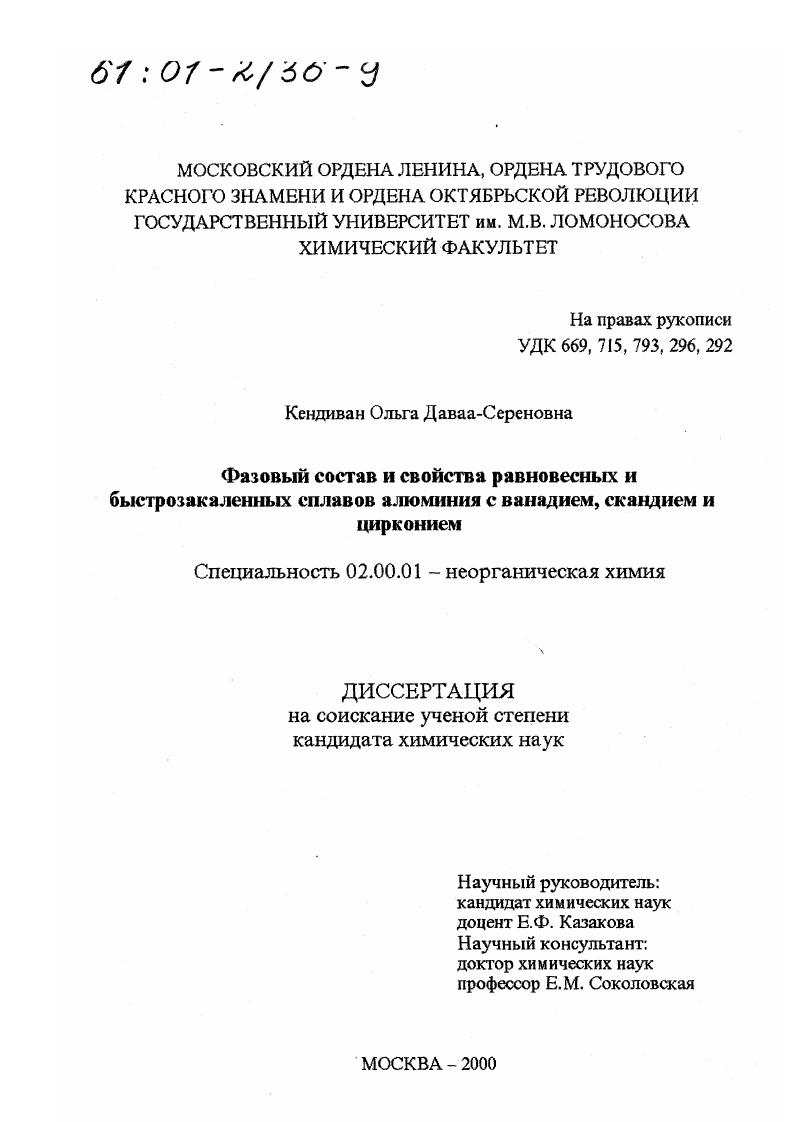 Фазовый состав и свойства равновесных и быстрозакаленных сплавов алюминия с ванадием, скандием и цирконием