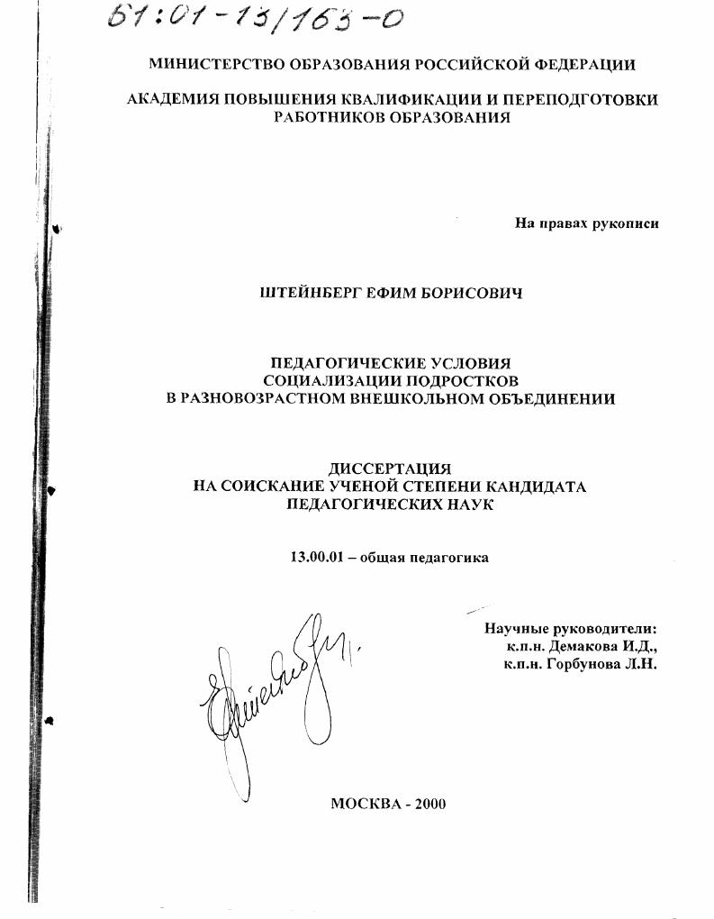 скачать диссертацию Педагогические условия социализации подростков в разновозрастном внешкольном объединении Педагогические условия социализации подростков в разновозрастном внешкольном объединении