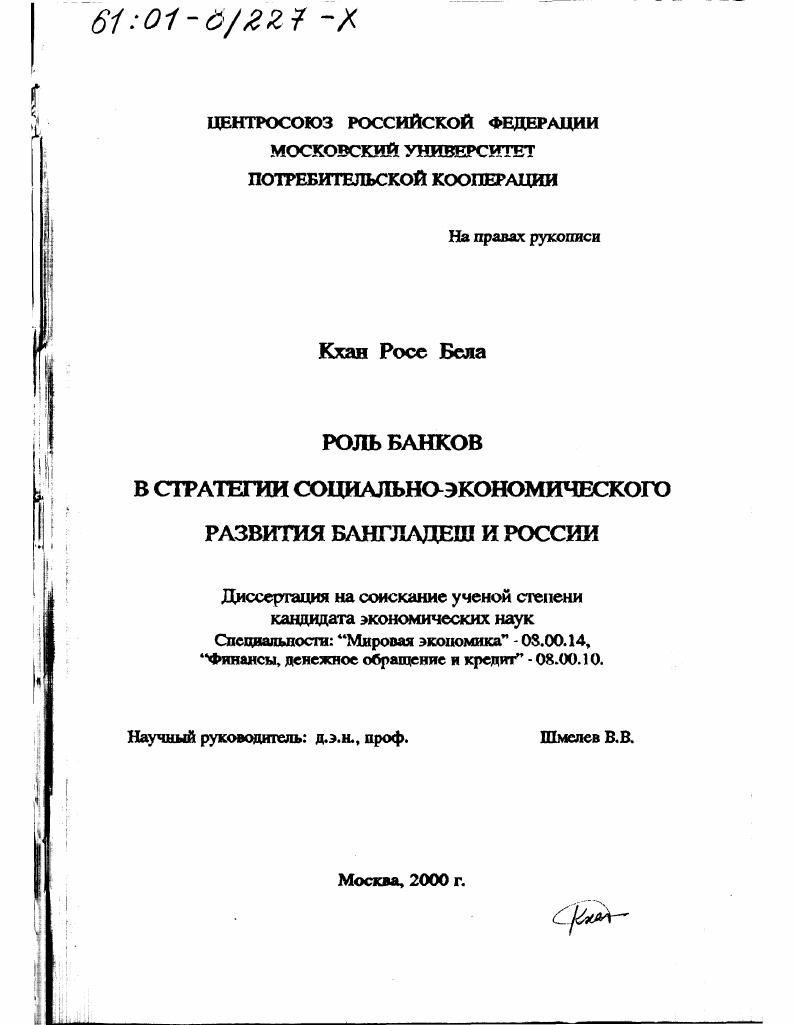 Роль банков в стратегии социально-экономического развития Бангладеш и России
