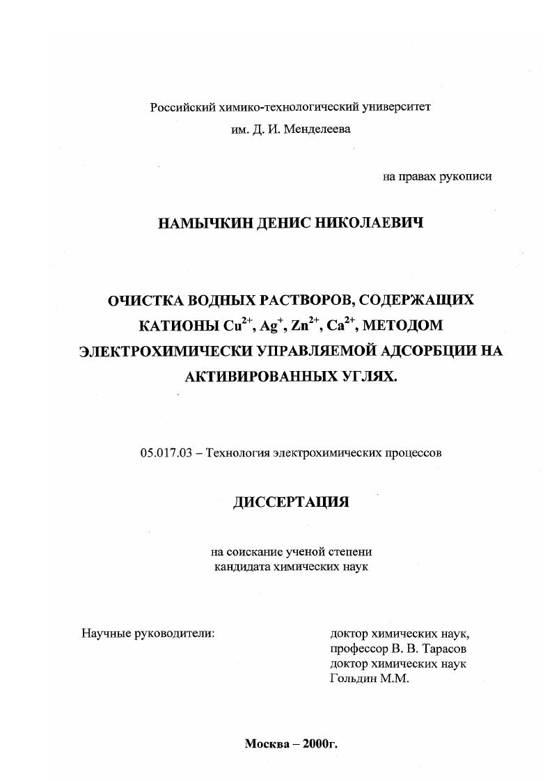 Очистка водных растворов, содержащих катионы Cu2+ , Ag + , Zn2+ , Ca2+ , методом электрохимически управляемой адсорбции на активированных углях