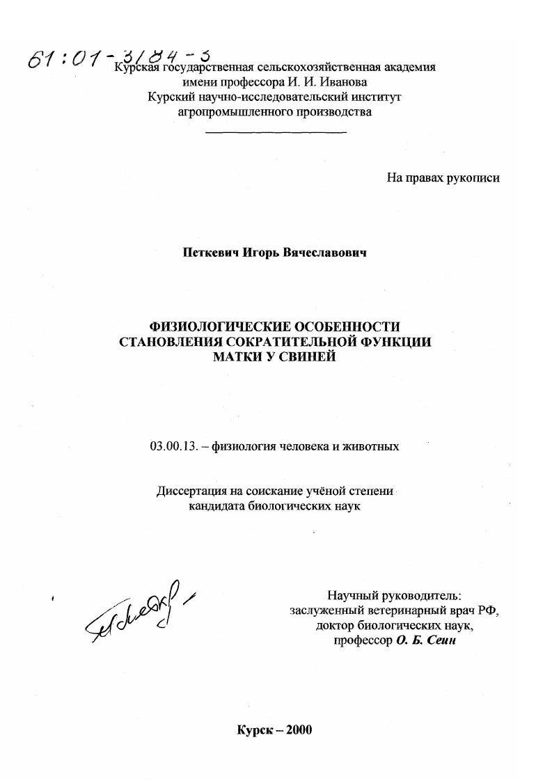 скачать диссертацию Физиологические особенности становления сократительной функции матки у свиней Физиологические особенности становления сократительной функции матки у свиней