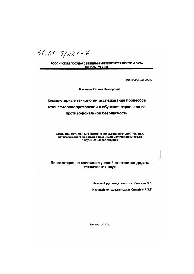 Компьютерные технологии исследования процессов газонефтеводопроявлений и обучения персонала по противофонтанной безопасности