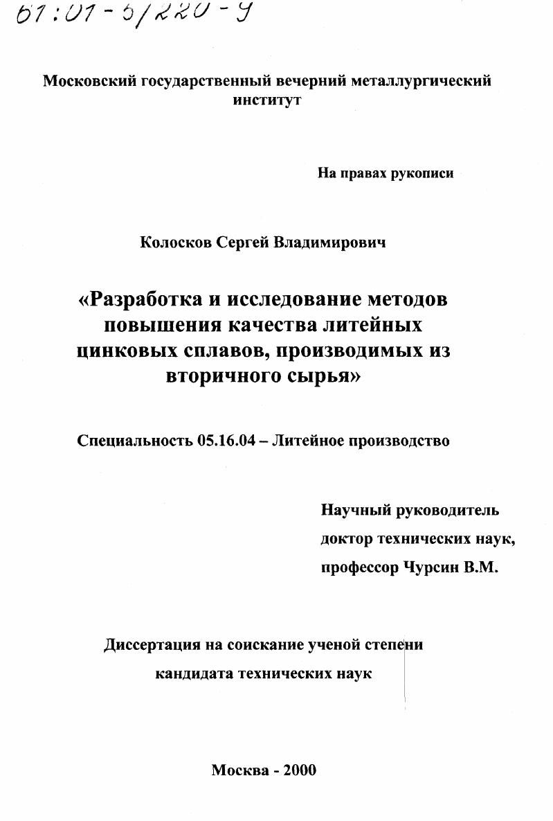 Разработка и исследование методов повышения качества литейных цинковых сплавов, производимых из вторичного сырья
