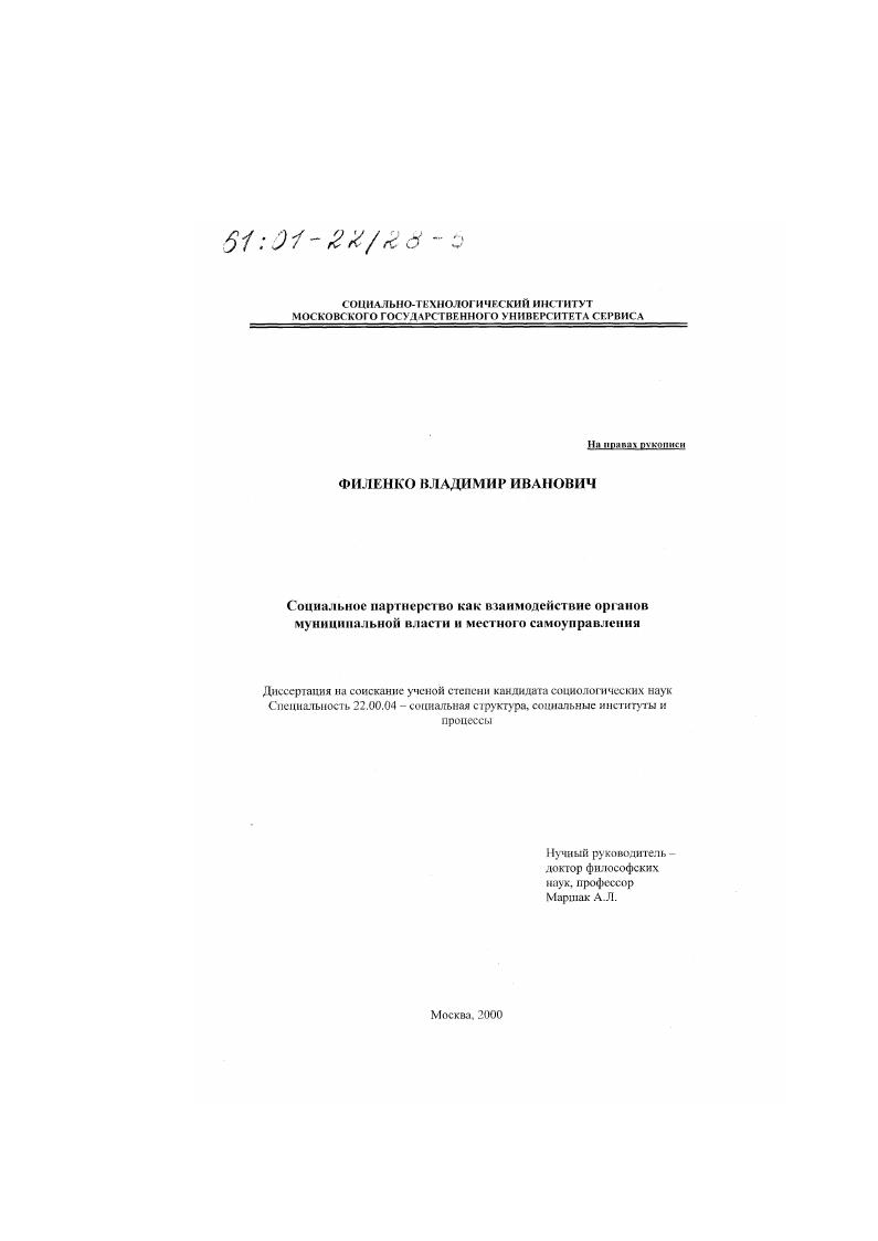 скачать диссертацию Социальное партнерство как взаимодействие органов муниципальной власти и местного самоуправления Социальное партнерство как взаимодействие органов муниципальной власти и местного самоуправления