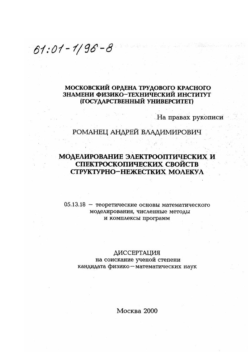 Моделирование электрооптических и спектроскопических свойств структурно-нежестких молекул
