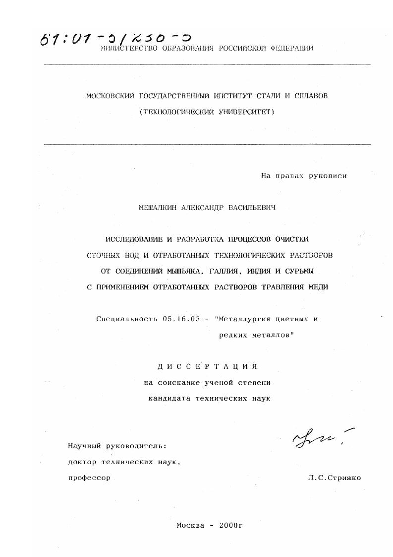 Исследование и разработка процессов очистки сточных вод и отработанных технологических растворов от соединений мышьяка, галлия, индия и сурьмы с применением отработанных растворов травления меди
