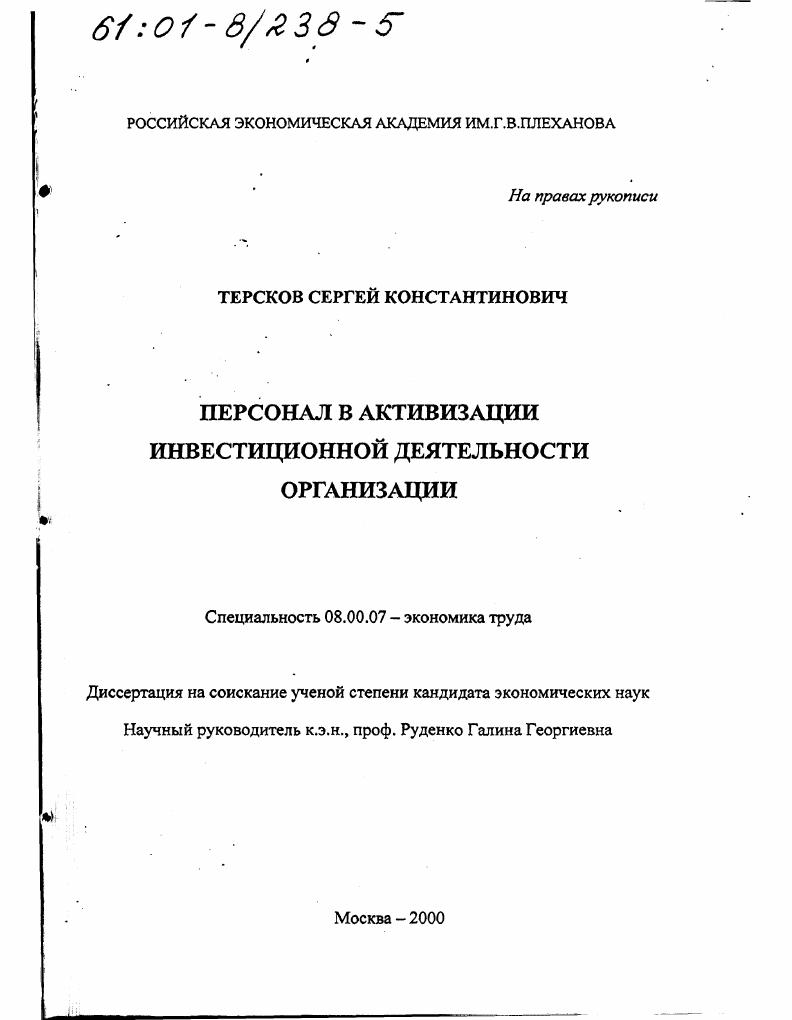 Персонал в активизации инвестиционной деятельности организации