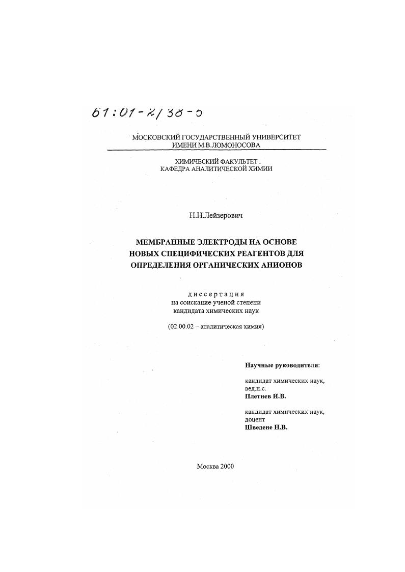 Мембранные электроды на основе новых специфических реагентов для определения органических анионов