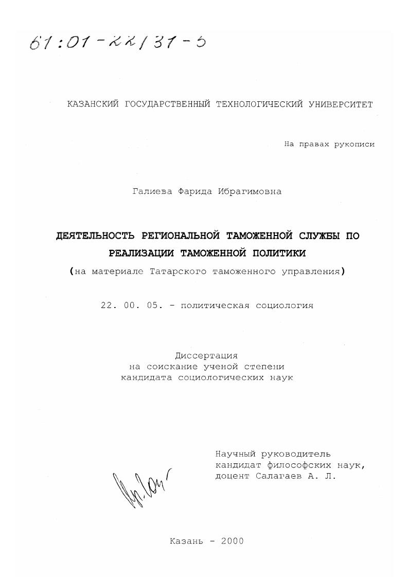 Деятельность региональной таможенной службы по реализации таможенной политики : На материале Татарского таможенного управления