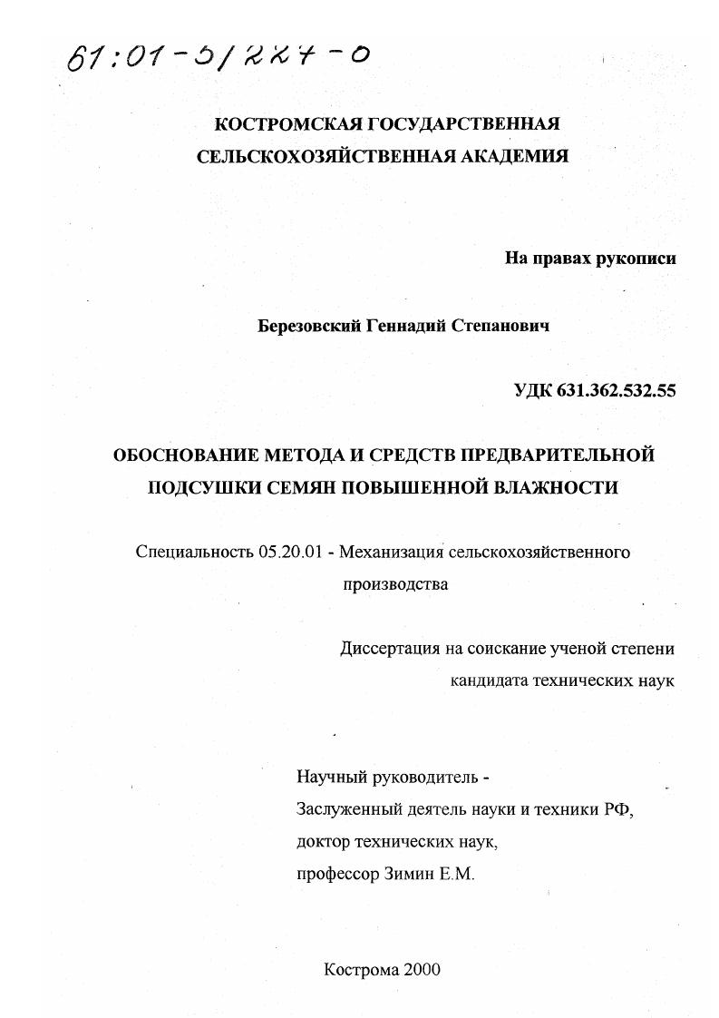 Обоснование метода и средств предварительной подсушки семян повышенной влажности