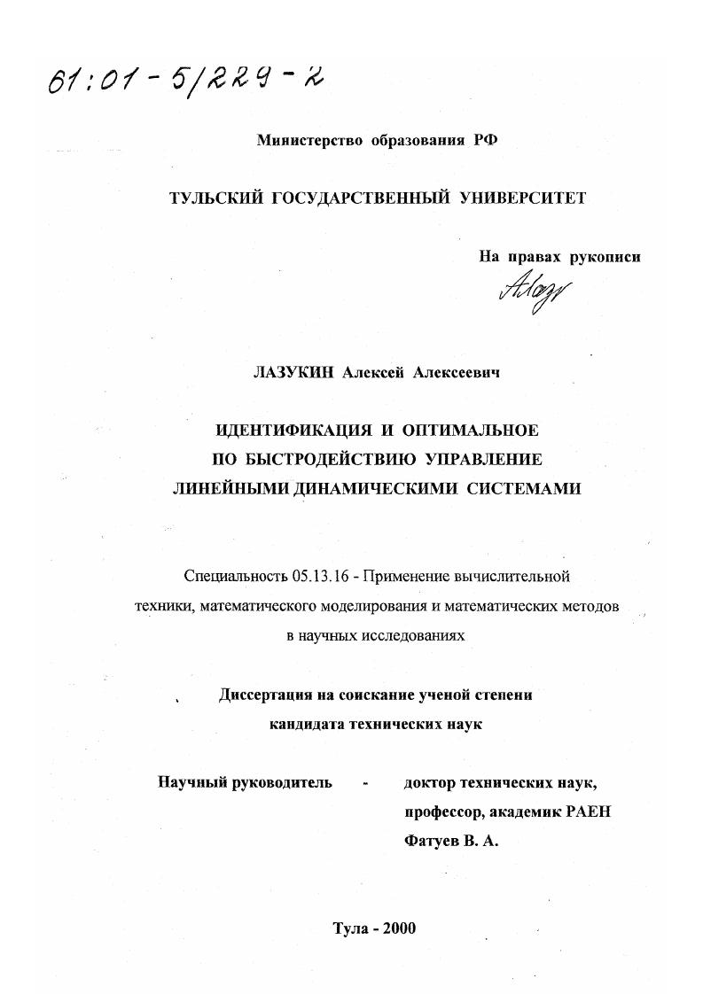 скачать диссертацию Идентификация и оптимальное по быстродействию управление линейными динамическими системами Идентификация и оптимальное по быстродействию управление линейными динамическими системами