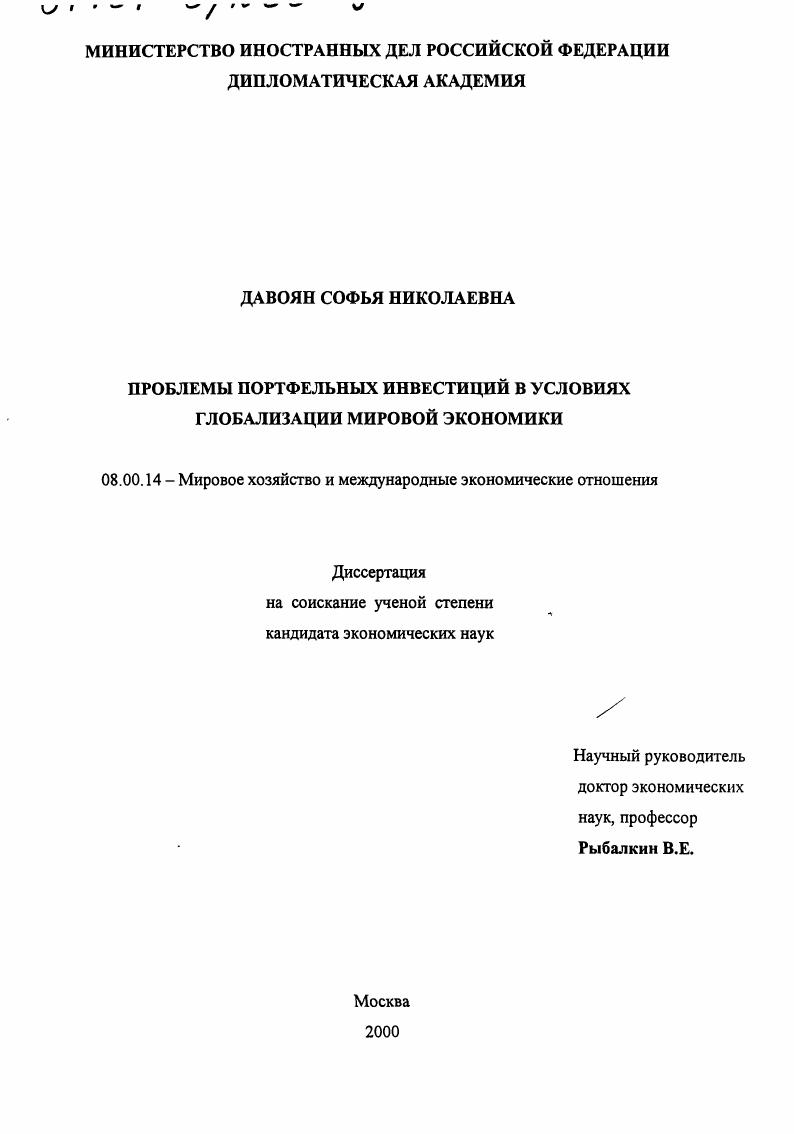 скачать диссертацию Проблемы портфельных инвестиций в условиях глобализации мировой экономики Проблемы портфельных инвестиций в условиях глобализации мировой экономики