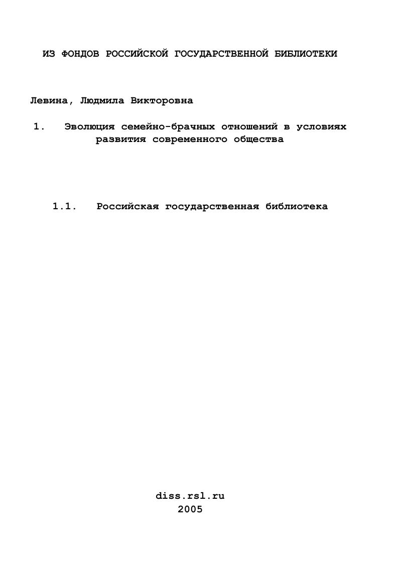 Эволюция семейно-брачных отношений в условиях развития современного общества