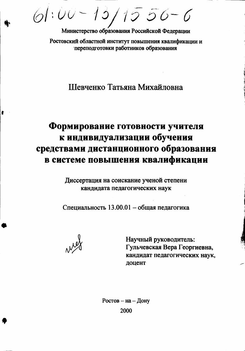 скачать диссертацию Формирование готовности учителя к индивидуализации обучения средствами дистанционного образования в системе повышения квалификации Формирование готовности учителя к индивидуализации обучения средствами дистанционного образования в системе повышения квалификации
