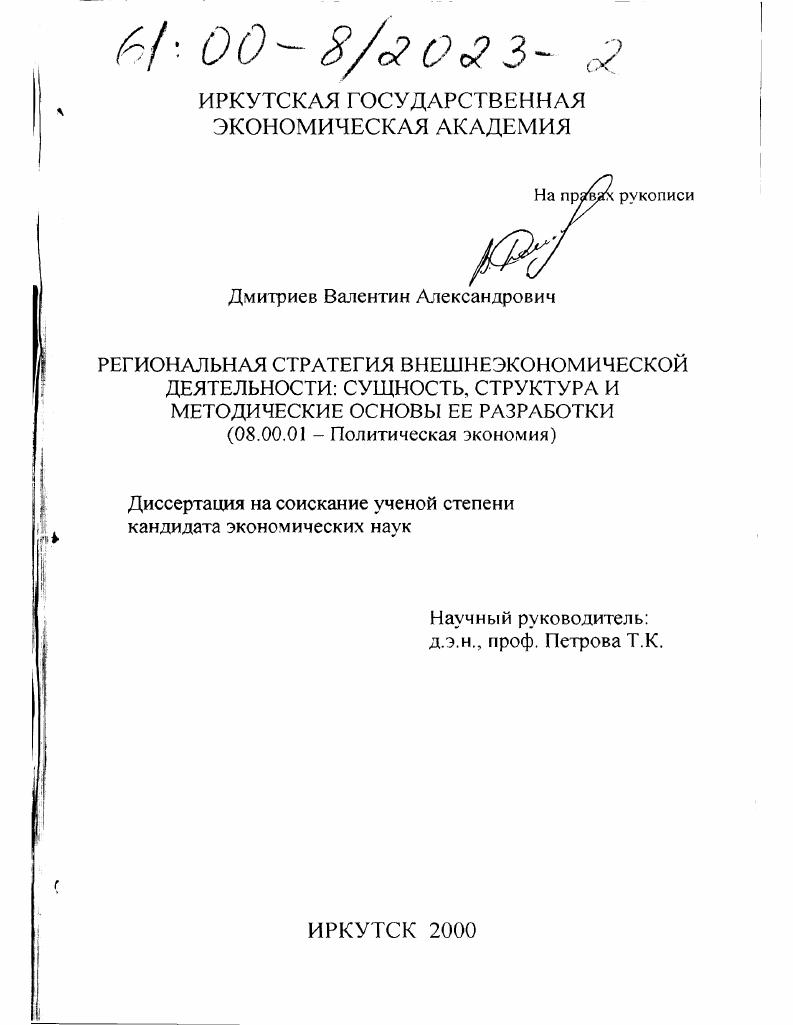 Региональная стратегия внешнеэкономической деятельности: сущность, структура и методические основы ее разработки