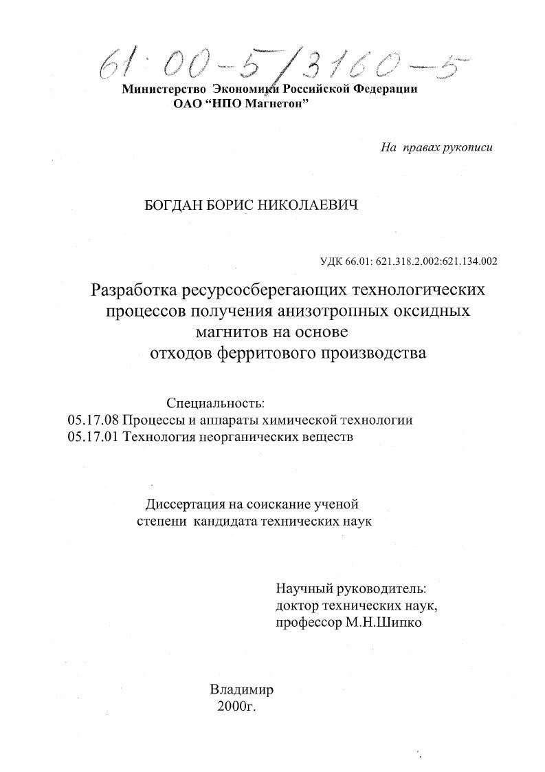 Разработка ресурсосберегающих технологических процессов получения анизотропных оксидных магнитов на основе отходов ферритового производства