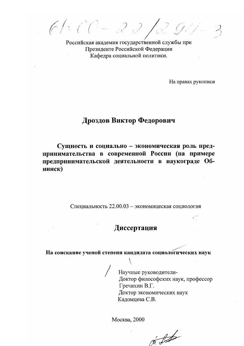 скачать диссертацию Сущность и социально-экономическая роль предпринимательства в современной России : На примере предпринимательской деятельности в наукограде Обнинск Сущность и социально-экономическая роль предпринимательства в современной России : На примере предпринимательской деятельности в наукограде Обнинск