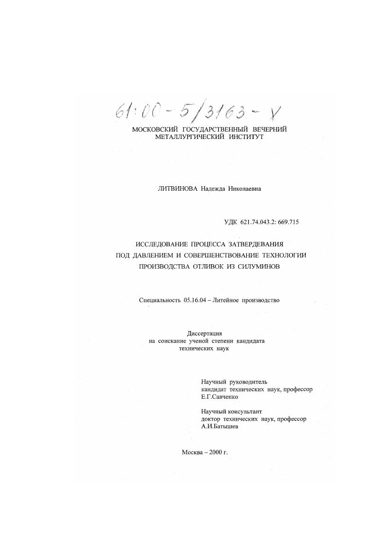 Исследование процесса затвердевания под давлением и совершенствование технологии производства отливок из силуминов