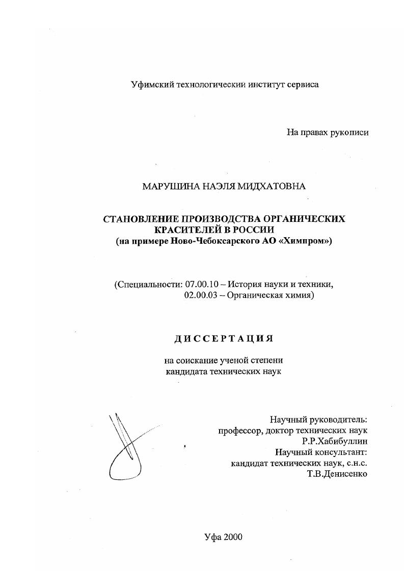 Становление производства органических красителей в России : На примере Ново-Чебоксарского АО "Химпром"