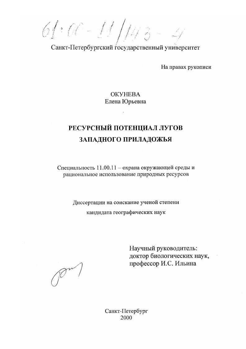 Ресурсный потенциал лугов Западного Приладожья