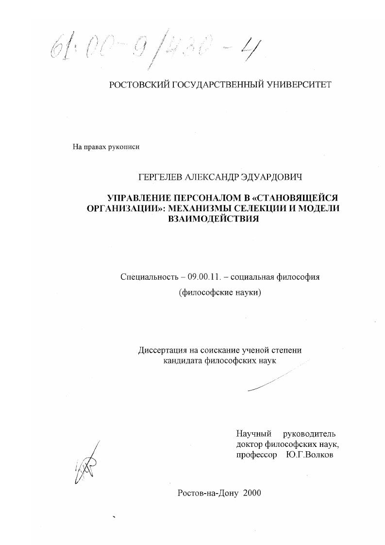 Управление персоналом в "становящейся организации": механизмы селекции и модели взаимодействия